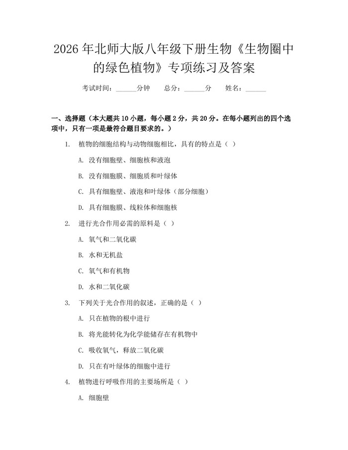 2026年北师大版八年级下册生物《生物圈中的绿色植物》专项练习及答案:(docx+pdf)免费下载