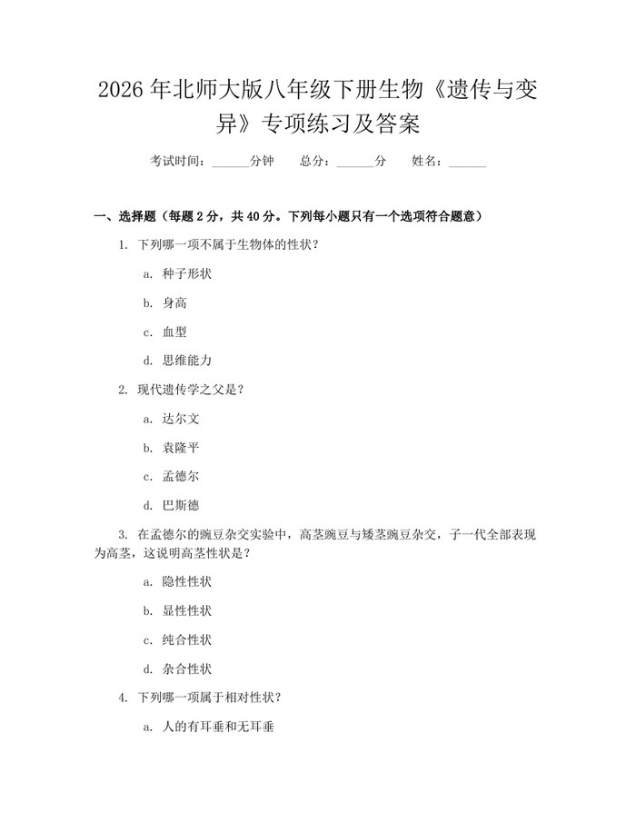 2026年北师大版八年级下册生物《遗传与变异》专项练习及答案：(docx+pdf)免费下载