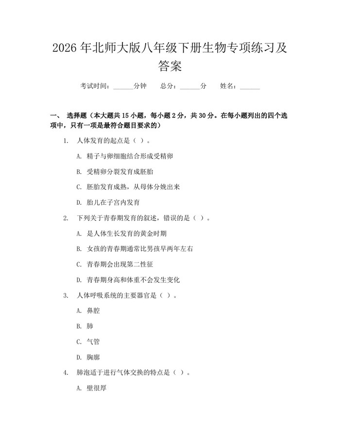 2026年北师大版八年级下册生物专项练习及答案:(docx+pdf)免费下载