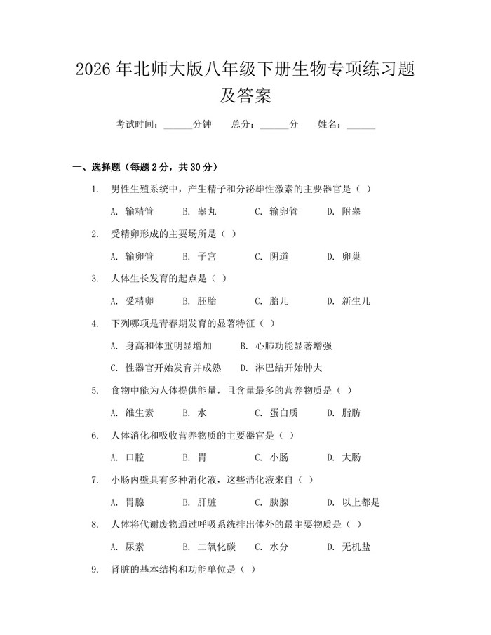 2026年北师大版八年级下册生物专项练习题及答案：(docx+pdf)免费下载