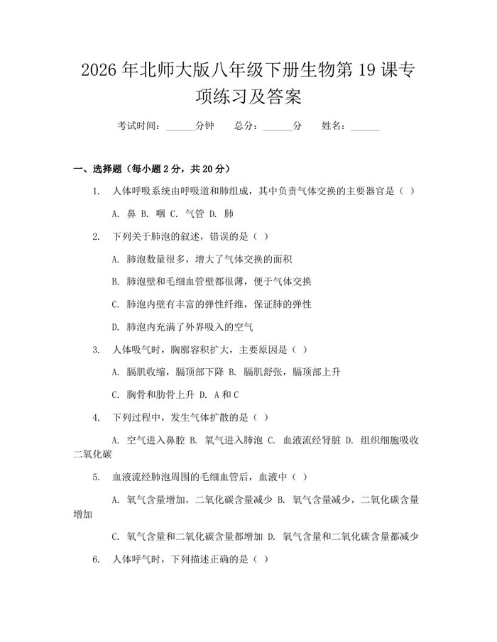 2026年北师大版八年级下册生物第19课专项练习及答案：(docx+pdf)免费下载