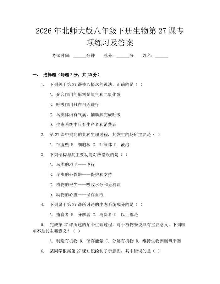 2026年北师大版八年级下册生物第27课专项练习及答案:(docx+pdf)免费下载