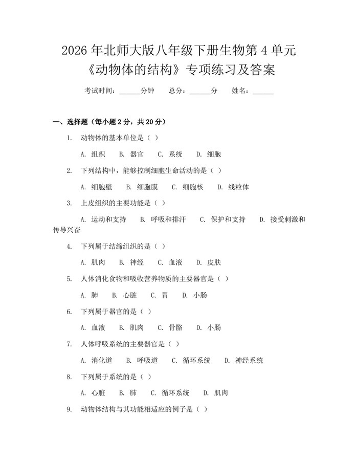 2026年北师大版八年级下册生物第4单元《动物体的结构》专项练习及答案：(docx+pdf)免费下载