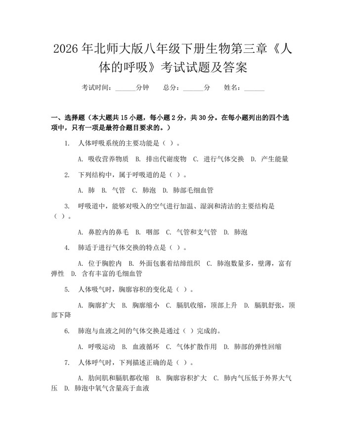 2026年北师大版八年级下册生物第三章《人体的呼吸》考试试题及答案:(docx+pdf)免费下载