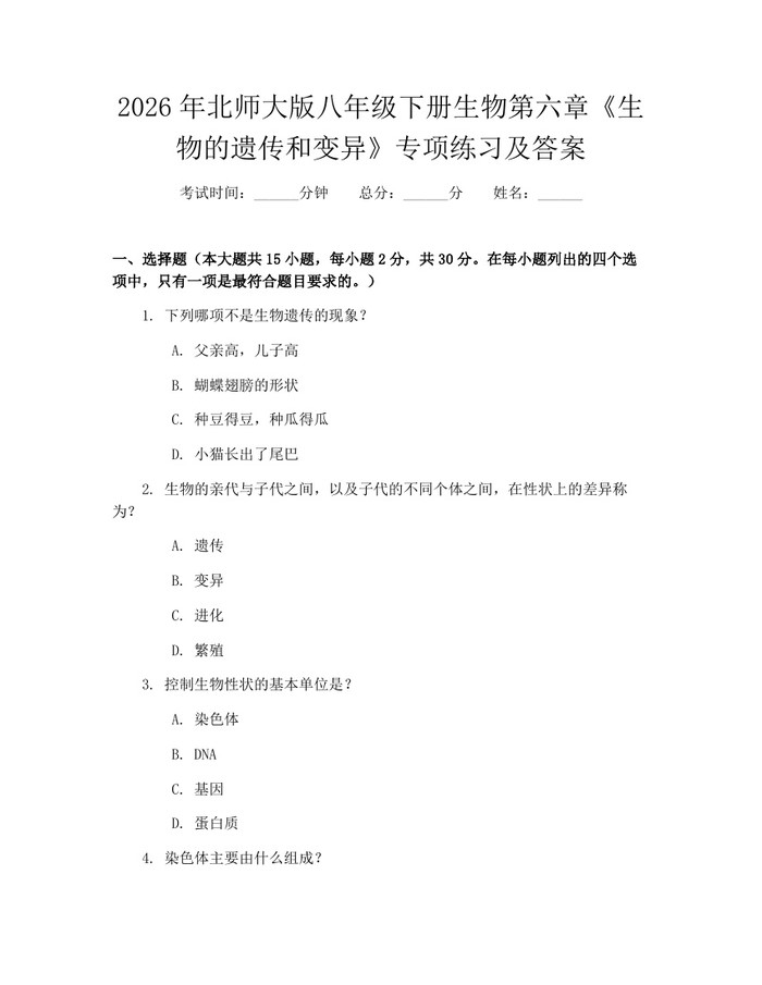 2026年北师大版八年级下册生物第六章《生物的遗传和变异》专项练习及答案：(docx+pdf)免费下载