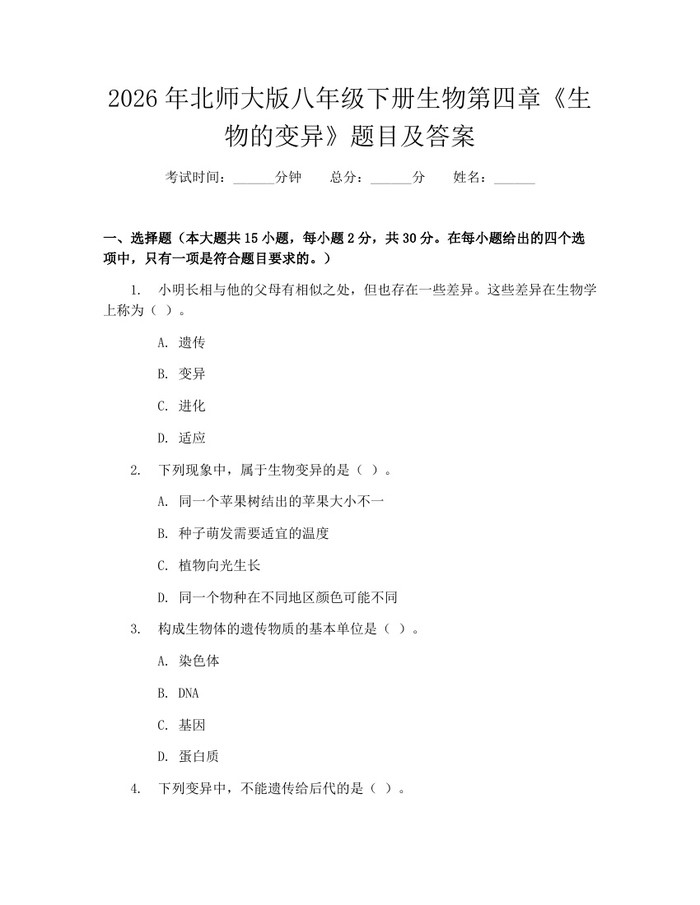 2026年北师大版八年级下册生物第四章《生物的变异》题目及答案：(docx+pdf)免费下载