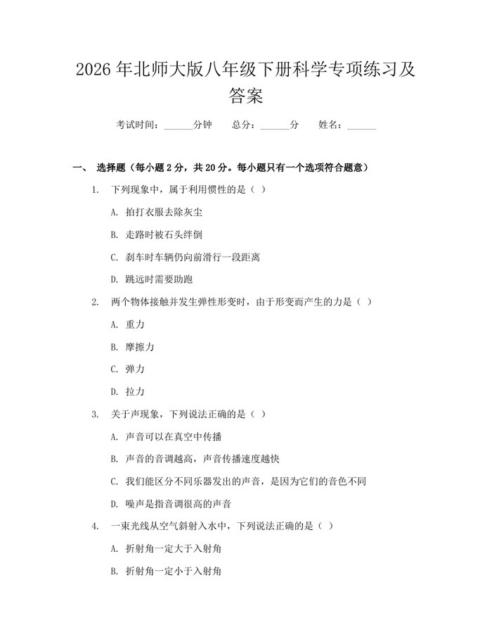 2026年北师大版八年级下册科学专项练习及答案：(docx+pdf)免费下载