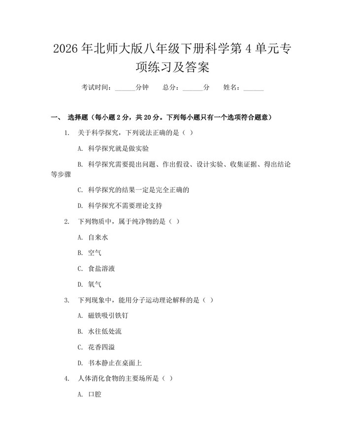 2026年北师大版八年级下册科学第4单元专项练习及答案:(docx+pdf)免费下载