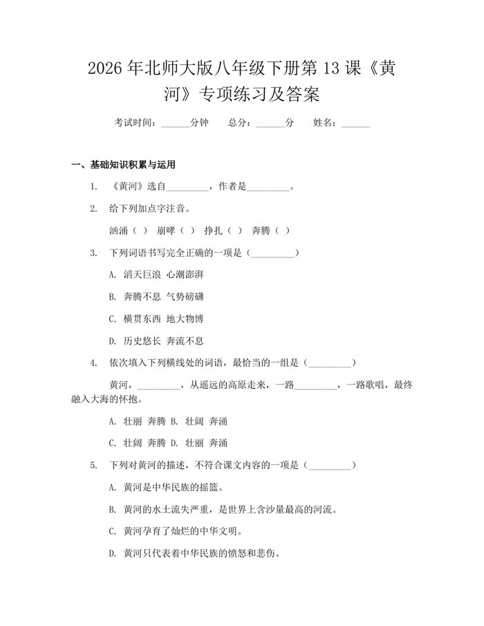 2026年北师大版八年级下册第13课《黄河》专项练习及答案：(docx+pdf)免费下载
