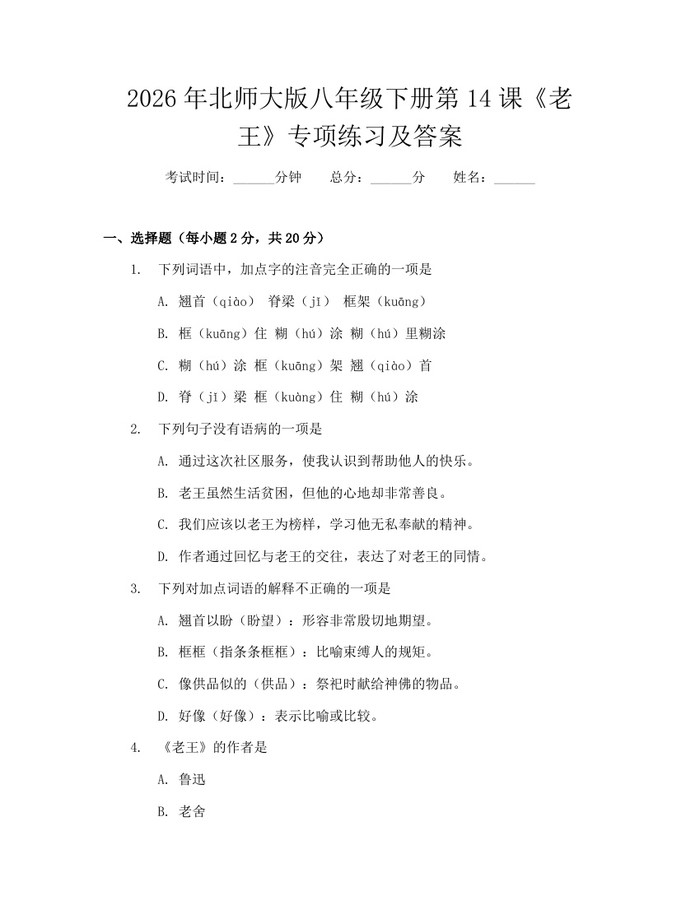 2026年北师大版八年级下册第14课《老王》专项练习及答案:(docx+pdf)免费下载
