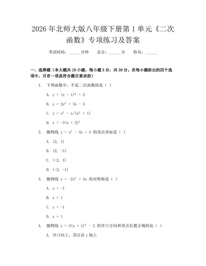 2026年北师大版八年级下册第1单元《二次函数》专项练习及答案：(docx+pdf)免费下载