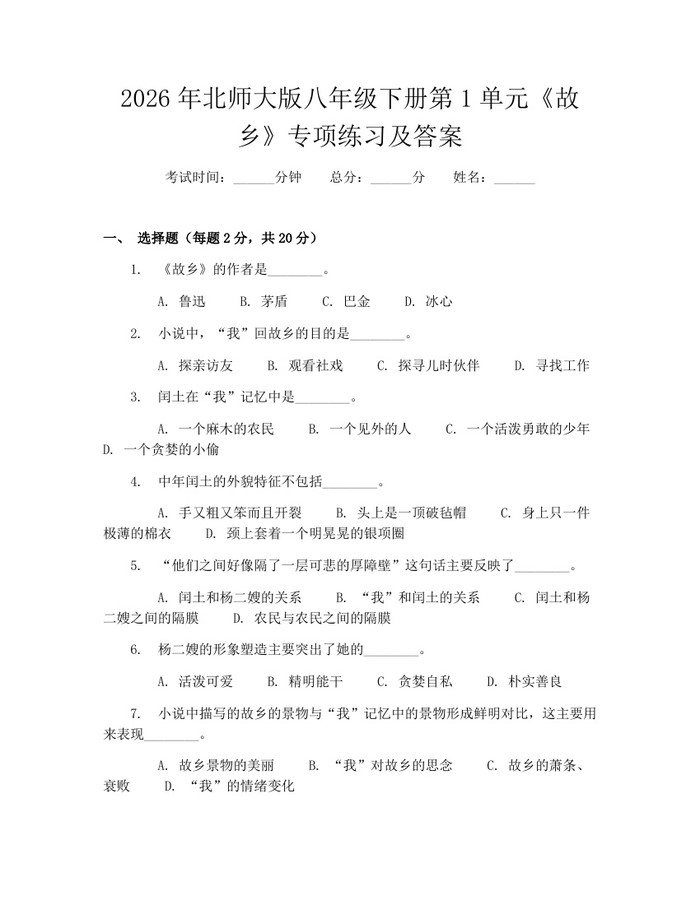 2026年北师大版八年级下册第1单元《故乡》专项练习及答案:(docx+pdf)免费下载