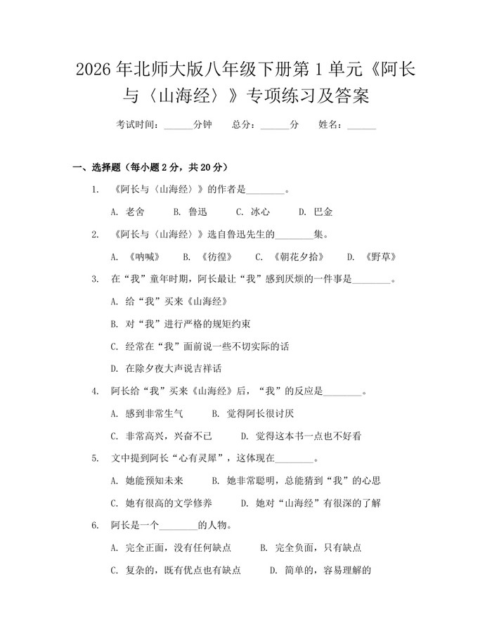 2026年北师大版八年级下册第1单元《阿长与〈山海经〉》专项练习及答案：(docx+pdf)免费下载