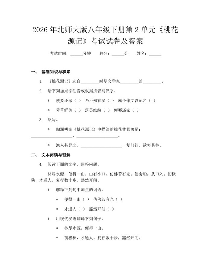 2026年北师大版八年级下册第2单元《桃花源记》考试试卷及答案：(docx+pdf)免费下载