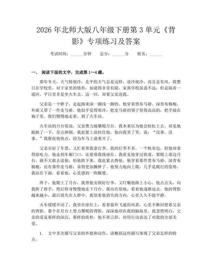 2026年北师大版八年级下册第3单元《背影》专项练习及答案：(docx+pdf)免费下载