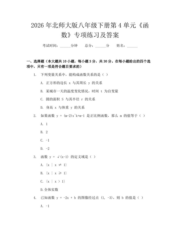 2026年北师大版八年级下册第4单元《函数》专项练习及答案:(docx+pdf)免费下载