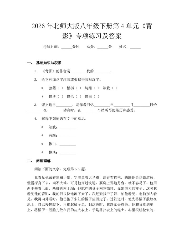 2026年北师大版八年级下册第4单元《背影》专项练习及答案：(docx+pdf)免费下载