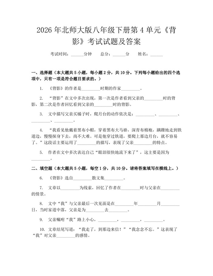 2026年北师大版八年级下册第4单元《背影》考试试题及答案:(docx+pdf)免费下载