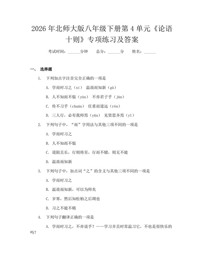 2026年北师大版八年级下册第4单元《论语十则》专项练习及答案：(docx+pdf)免费下载