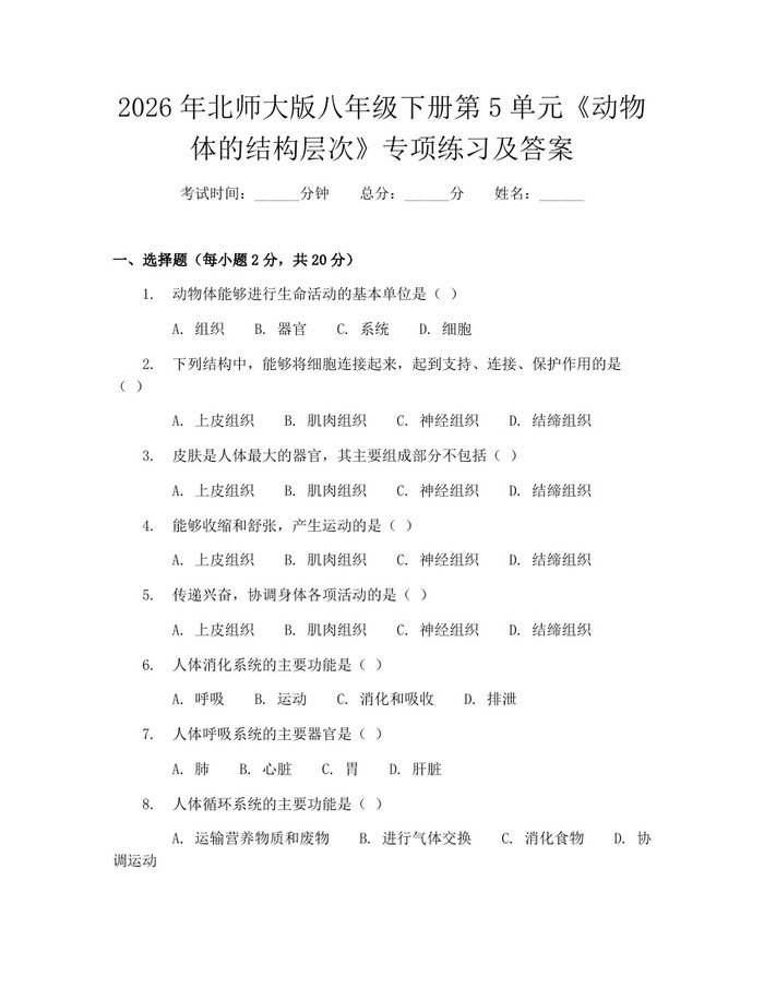 2026年北师大版八年级下册第5单元《动物体的结构层次》专项练习及答案:(docx+pdf)免费下载