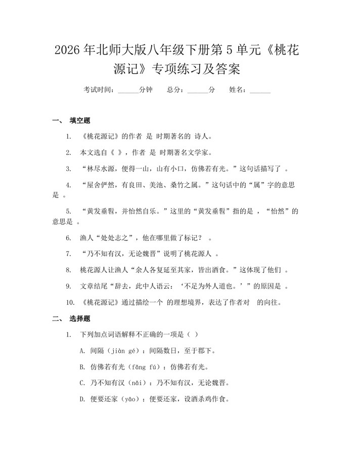 2026年北师大版八年级下册第5单元《桃花源记》专项练习及答案：(docx+pdf)免费下载