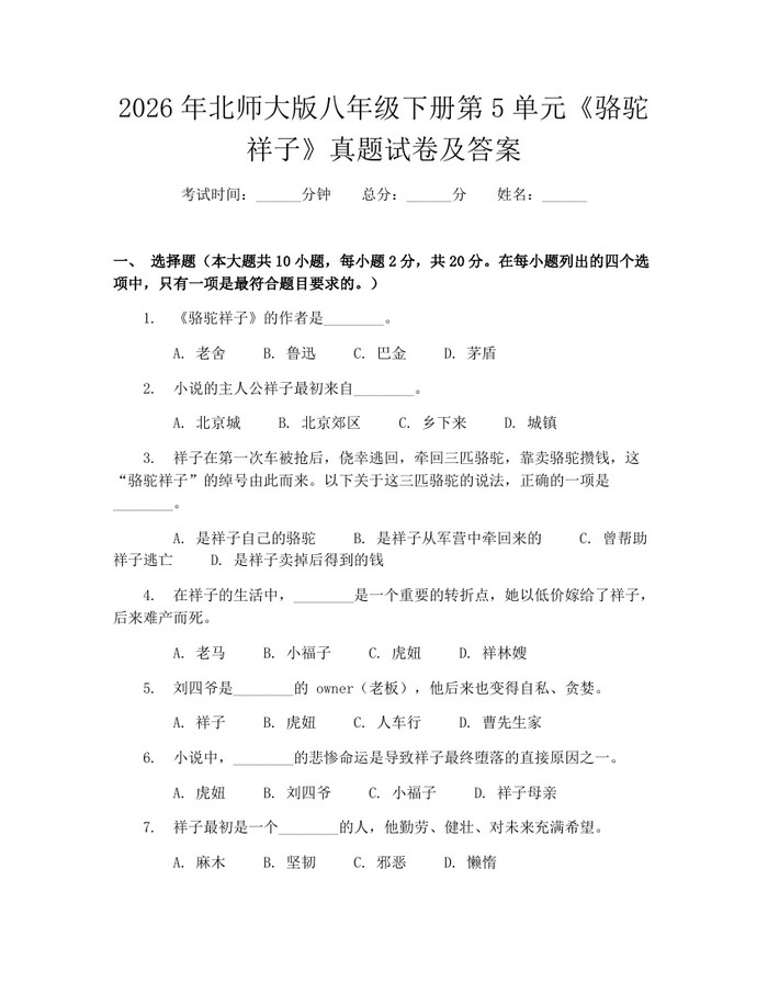 2026年北师大版八年级下册第5单元《骆驼祥子》真题试卷及答案：(docx+pdf)免费下载