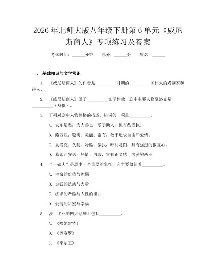 2026年北师大版八年级下册第6单元《威尼斯商人》专项练习及答案:(docx+pdf)免费下载