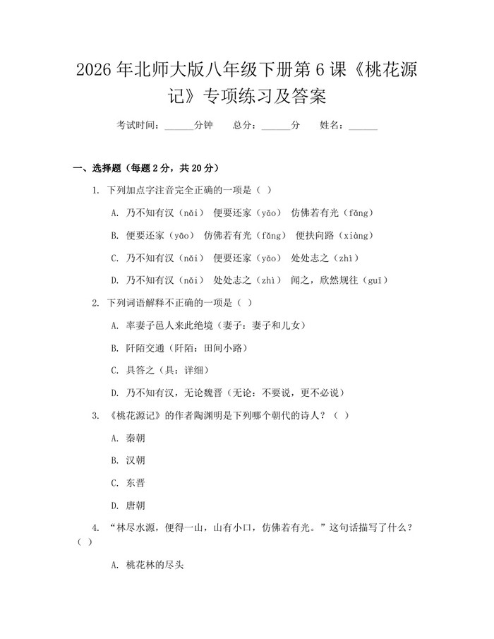 2026年北师大版八年级下册第6课《桃花源记》专项练习及答案：(docx+pdf)免费下载