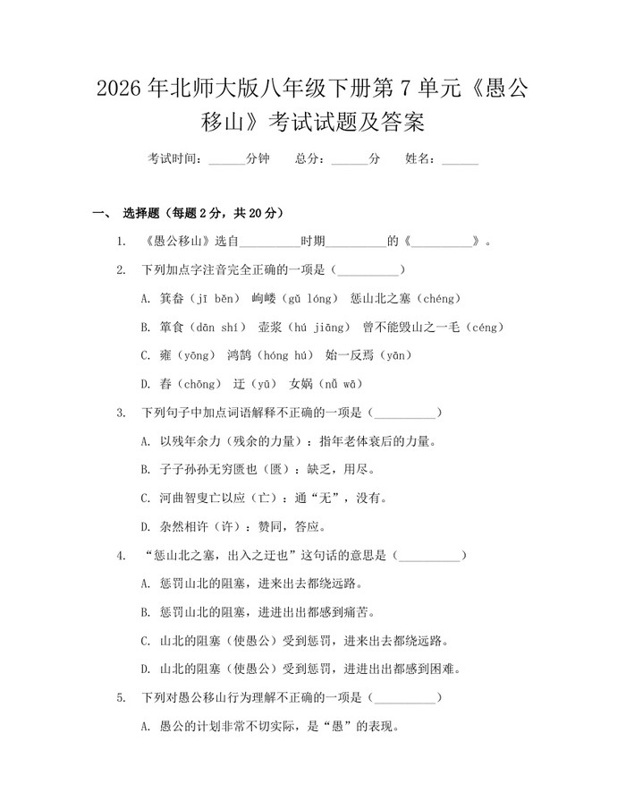 2026年北师大版八年级下册第7单元《愚公移山》考试试题及答案:(docx+pdf)免费下载
