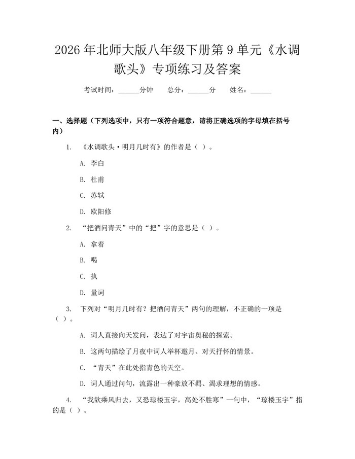 2026年北师大版八年级下册第9单元《水调歌头》专项练习及答案：(docx+pdf)免费下载