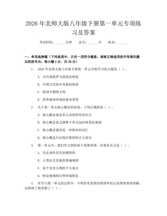 2026年北师大版八年级下册第一单元专项练习及答案:(docx+pdf)免费下载