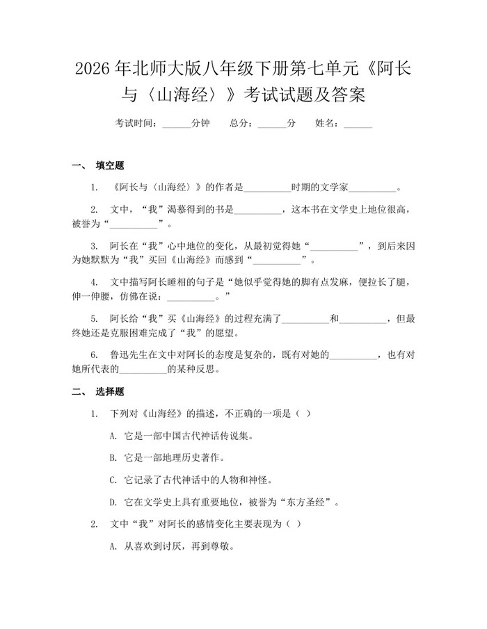 详细阅读:2026年北师大版八年级下册第七单元《阿长与〈山海经〉》考试试题及答案:(docx+pdf)免费下载 2026年北师大版八年级下册第七单元《阿长与〈山海经〉》考试试题及答案:(docx+pdf)免费下载