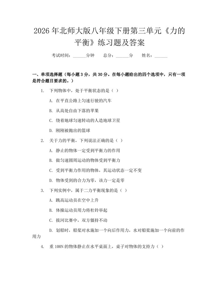 2026年北师大版八年级下册第三单元《力的平衡》练习题及答案:(docx+pdf)免费下载