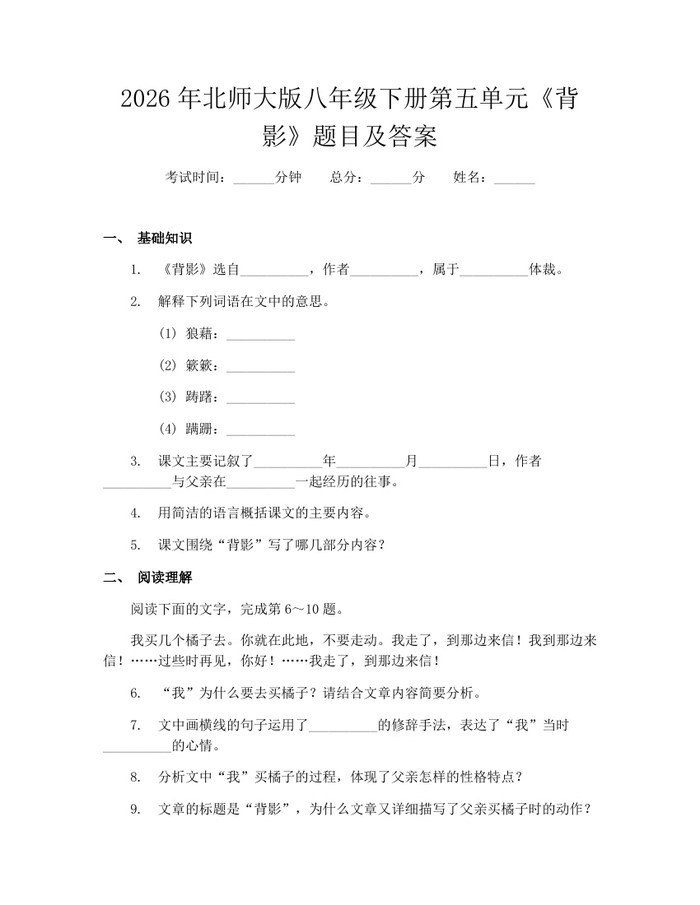 2026年北师大版八年级下册第五单元《背影》题目及答案：(docx+pdf)免费下载