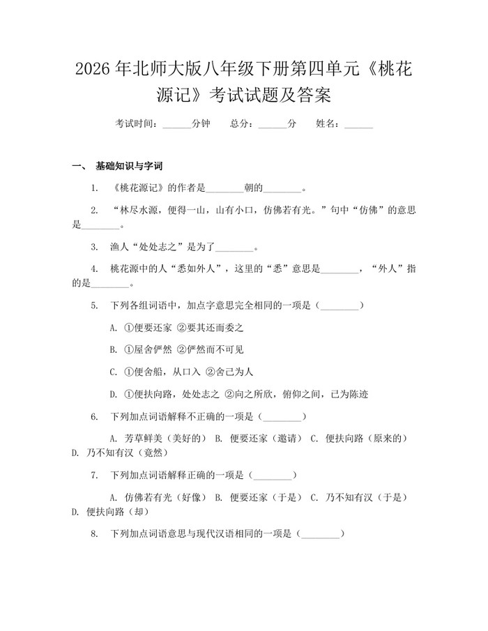 2026年北师大版八年级下册第四单元《桃花源记》考试试题及答案：(docx+pdf)免费下载