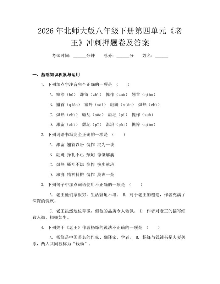 2026年北师大版八年级下册第四单元《老王》冲刺押题卷及答案：(docx+pdf)免费下载