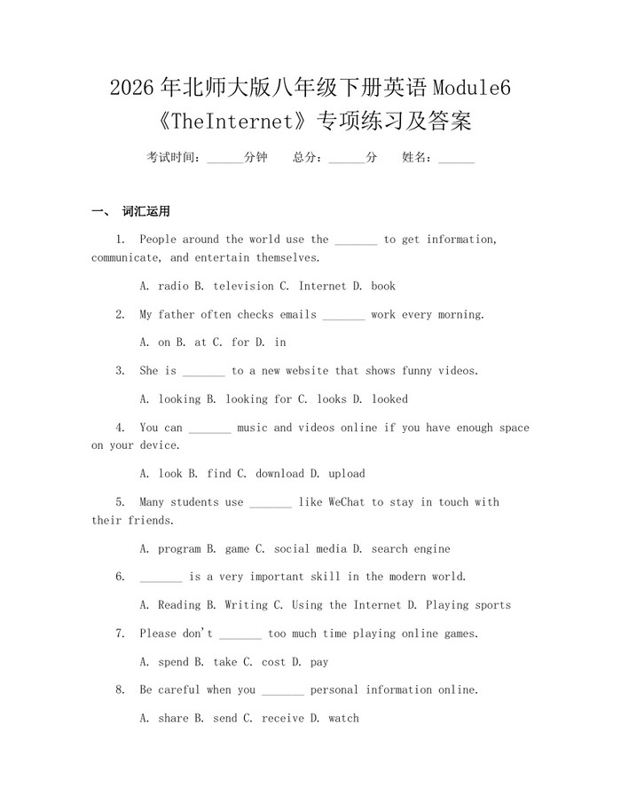 2026年北师大版八年级下册英语Module6《TheInternet》专项练习及答案：(docx+pdf)免费下载