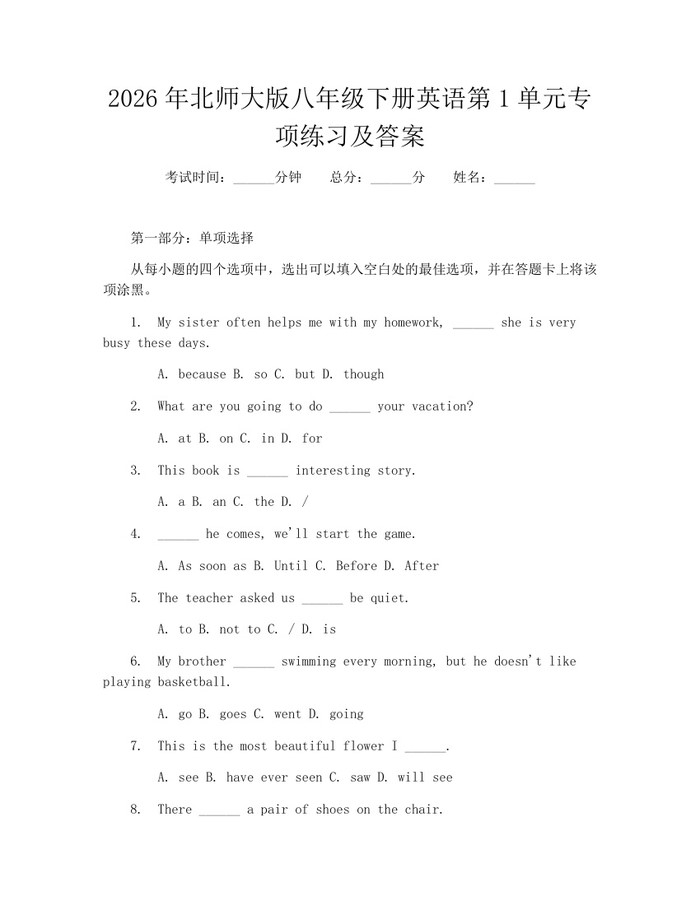 2026年北师大版八年级下册英语第1单元专项练习及答案：(docx+pdf)免费下载