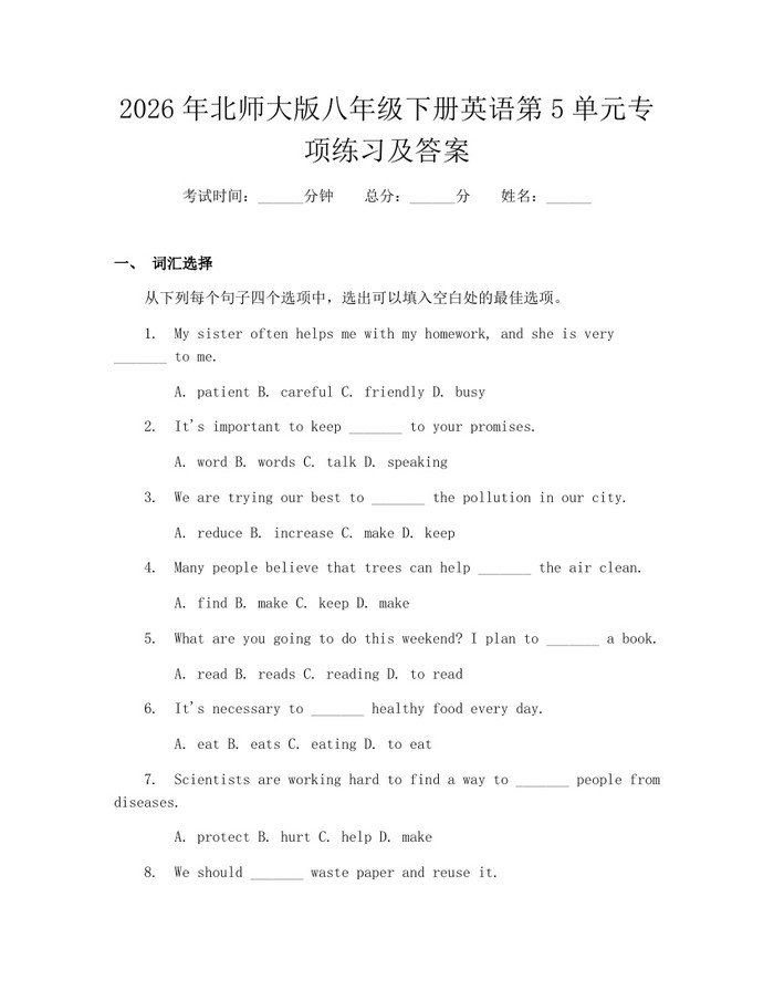 2026年北师大版八年级下册英语第5单元专项练习及答案:(docx+pdf)免费下载