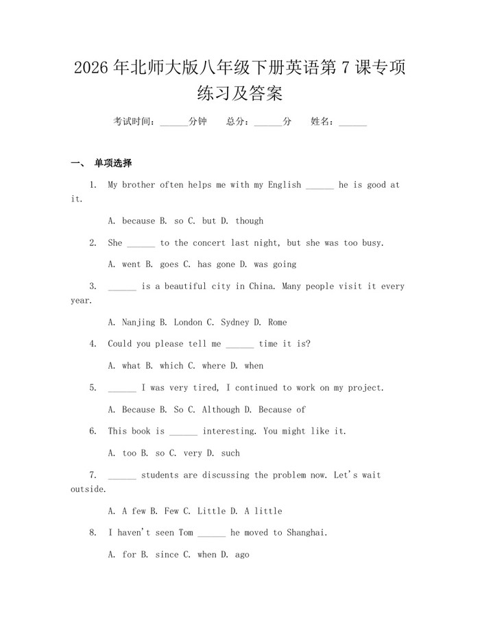 2026年北师大版八年级下册英语第7课专项练习及答案：(docx+pdf)免费下载