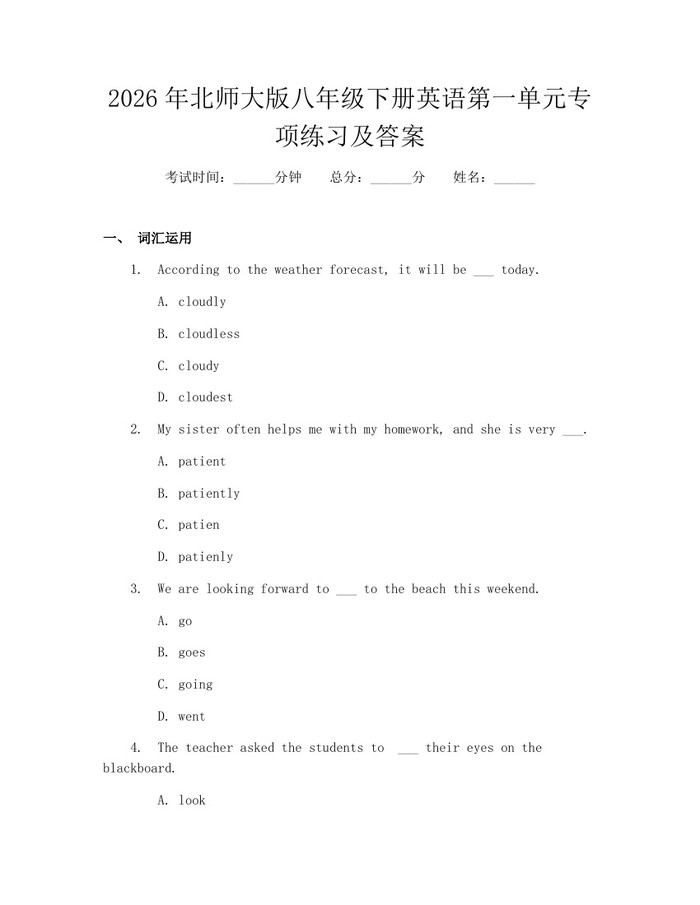 2026年北师大版八年级下册英语第一单元专项练习及答案:(docx+pdf)免费下载