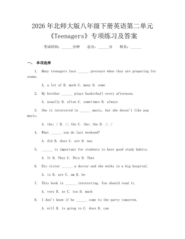 2026年北师大版八年级下册英语第二单元《Teenagers》专项练习及答案：(docx+pdf)免费下载