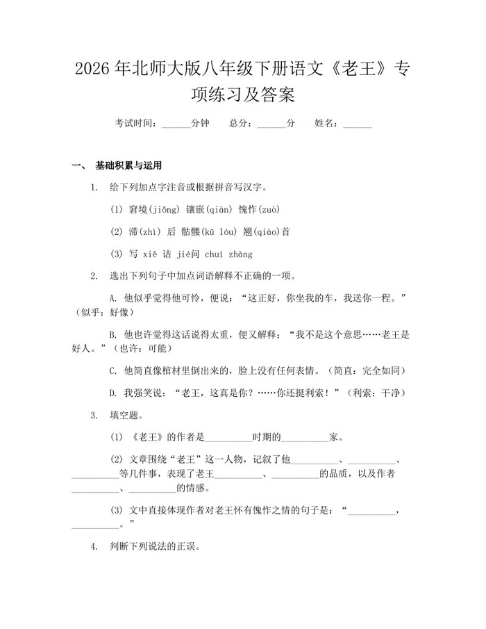 2026年北师大版八年级下册语文《老王》专项练习及答案：(docx+pdf)免费下载