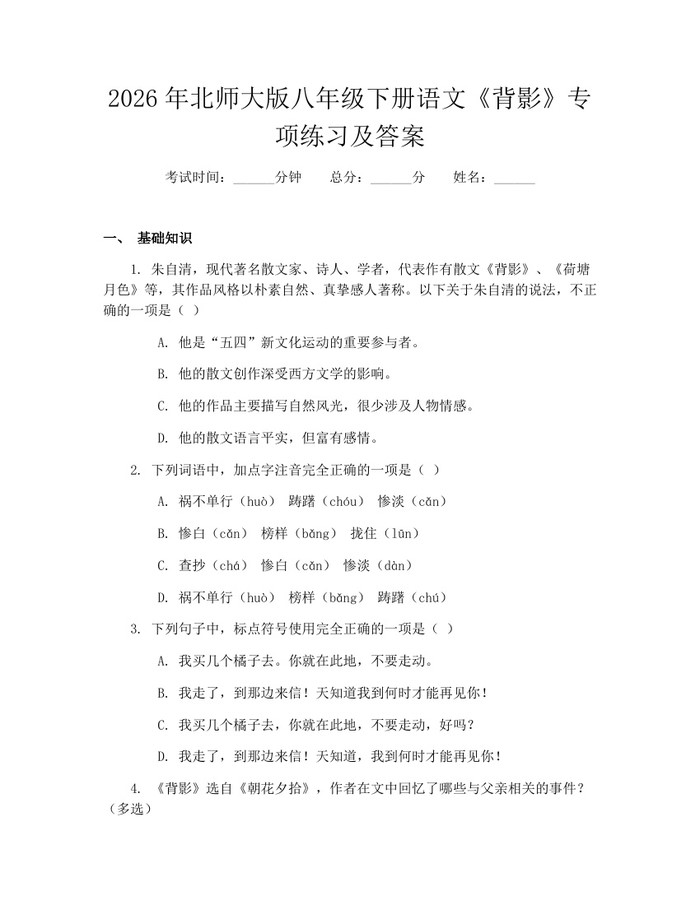 2026年北师大版八年级下册语文《背影》专项练习及答案：(docx+pdf)免费下载