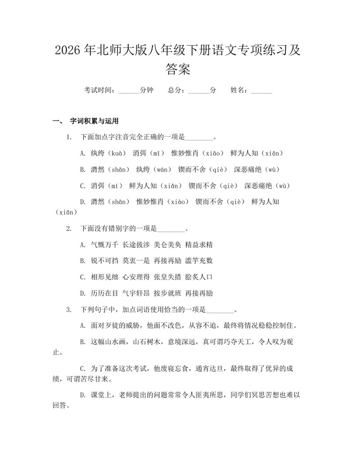 2026年北师大版八年级下册语文专项练习及答案：(docx+pdf)免费下载