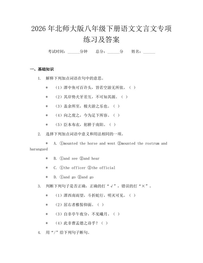 2026年北师大版八年级下册语文文言文专项练习及答案:(docx+pdf)免费下载