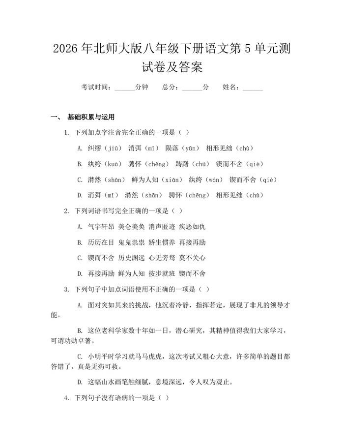 2026年北师大版八年级下册语文第5单元测试卷及答案：(docx+pdf)免费下载