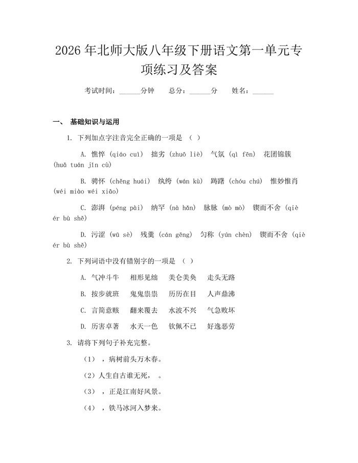 2026年北师大版八年级下册语文第一单元专项练习及答案：(docx+pdf)免费下载