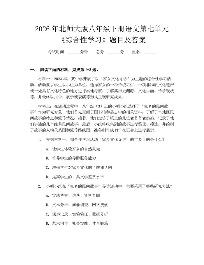2026年北师大版八年级下册语文第七单元《综合性学习》题目及答案：(docx+pdf)免费下载