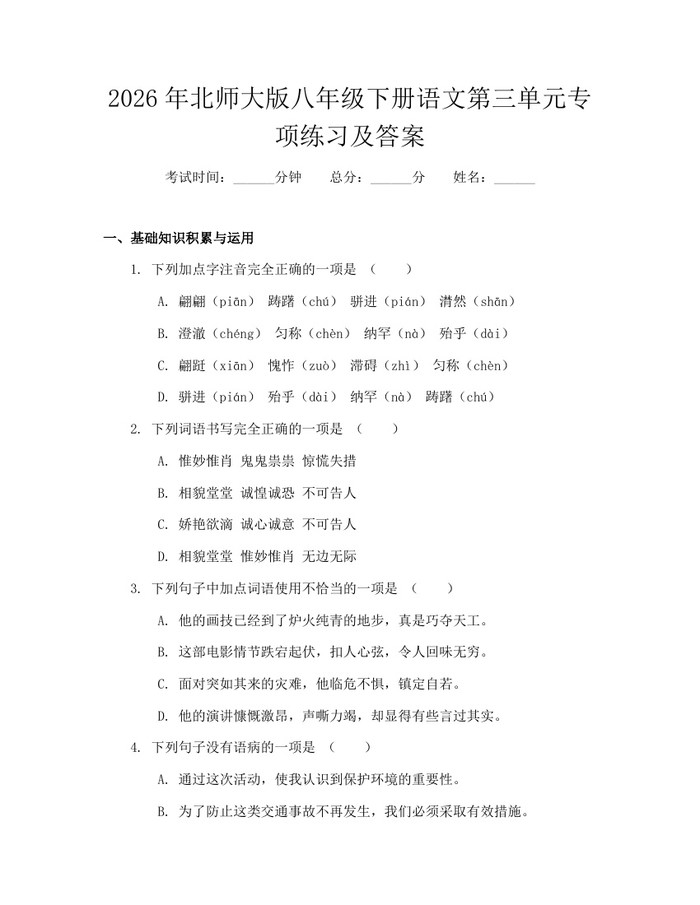 2026年北师大版八年级下册语文第三单元专项练习及答案：(docx+pdf)免费下载